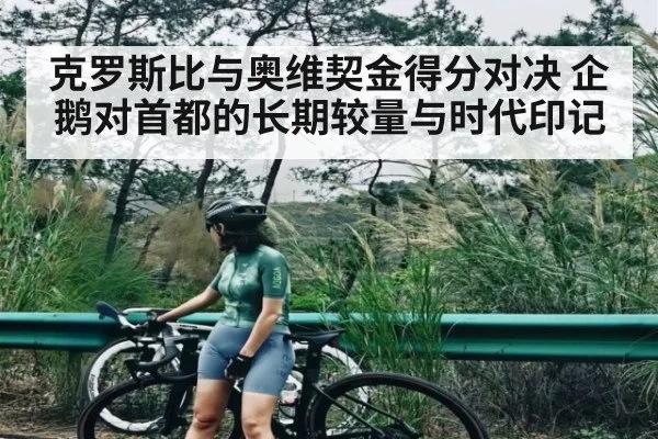 克罗斯比与奥维契金得分对决 企鹅对首都的长期较量与时代印记